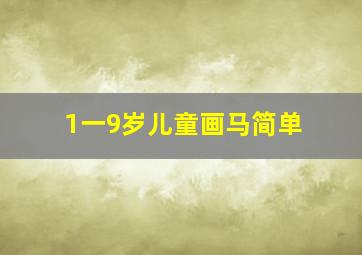 1一9岁儿童画马简单