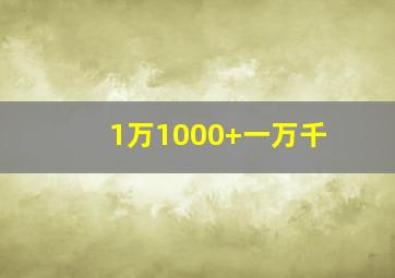 1万1000+一万千