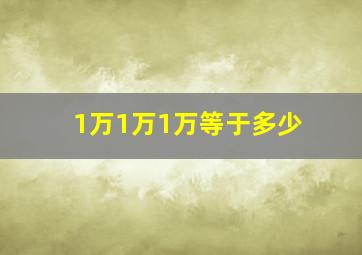 1万1万1万等于多少