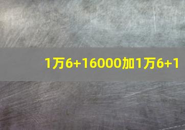 1万6+16000加1万6+1