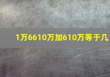 1万6610万加610万等于几