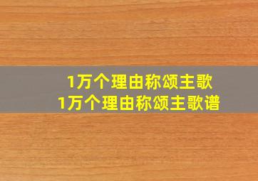 1万个理由称颂主歌1万个理由称颂主歌谱