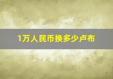 1万人民币换多少卢布