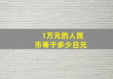 1万元的人民币等于多少日元