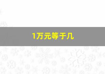 1万元等于几