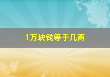 1万块钱等于几两