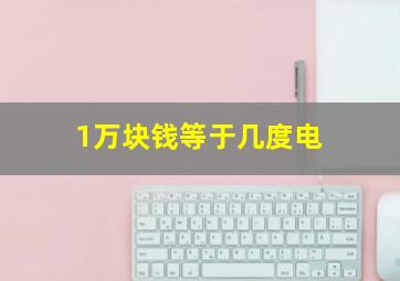 1万块钱等于几度电