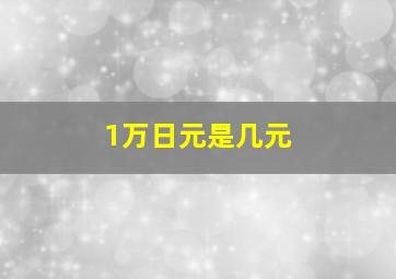 1万日元是几元