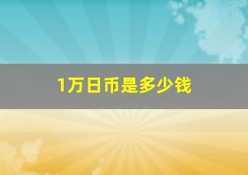 1万日币是多少钱