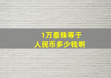 1万泰铢等于人民币多少钱啊