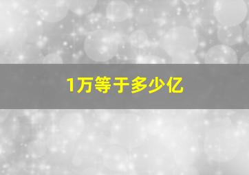 1万等于多少亿