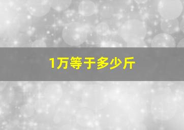 1万等于多少斤