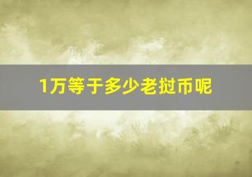 1万等于多少老挝币呢