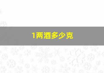 1两酒多少克