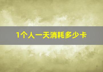 1个人一天消耗多少卡