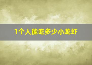 1个人能吃多少小龙虾