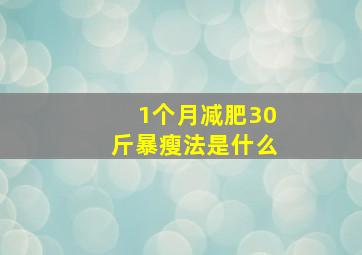 1个月减肥30斤暴瘦法是什么