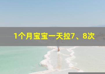 1个月宝宝一天拉7、8次