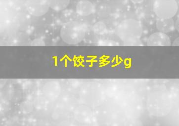 1个饺子多少g