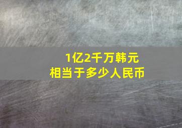 1亿2千万韩元相当于多少人民币