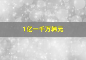 1亿一千万韩元