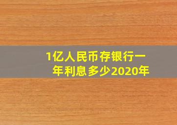 1亿人民币存银行一年利息多少2020年