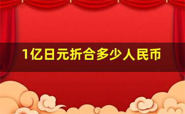 1亿日元折合多少人民币