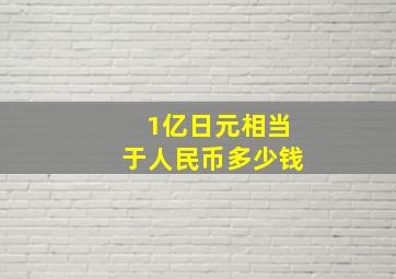 1亿日元相当于人民币多少钱