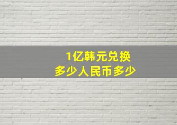 1亿韩元兑换多少人民币多少