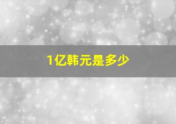 1亿韩元是多少