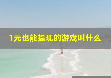 1元也能提现的游戏叫什么