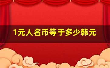 1元人名币等于多少韩元