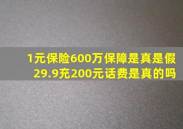 1元保险600万保障是真是假29.9充200元话费是真的吗