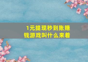 1元提现秒到账赚钱游戏叫什么来着