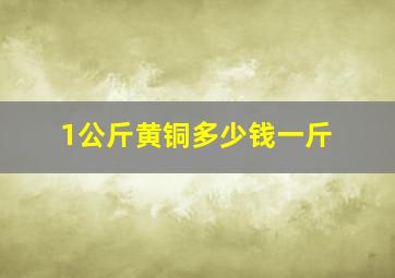 1公斤黄铜多少钱一斤