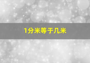 1分米等于几米