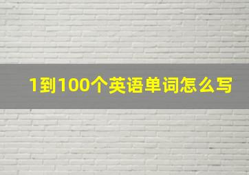 1到100个英语单词怎么写