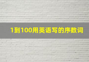 1到100用英语写的序数词