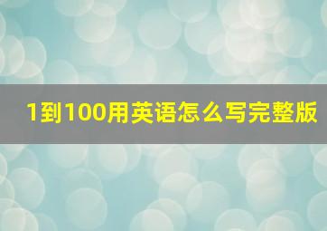 1到100用英语怎么写完整版