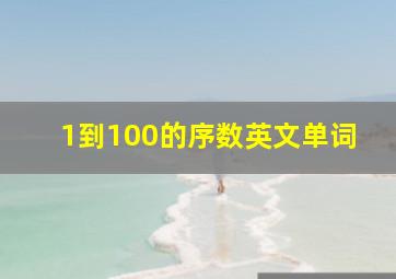 1到100的序数英文单词