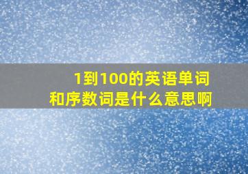 1到100的英语单词和序数词是什么意思啊