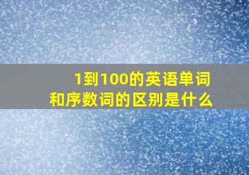 1到100的英语单词和序数词的区别是什么