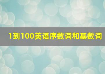 1到100英语序数词和基数词