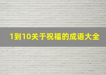 1到10关于祝福的成语大全