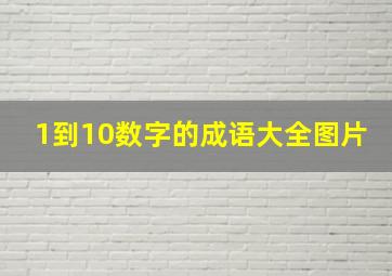 1到10数字的成语大全图片