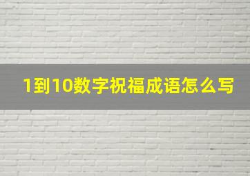 1到10数字祝福成语怎么写