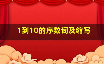 1到10的序数词及缩写