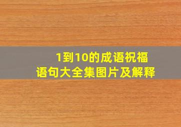 1到10的成语祝福语句大全集图片及解释