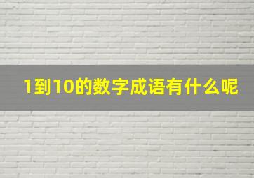 1到10的数字成语有什么呢