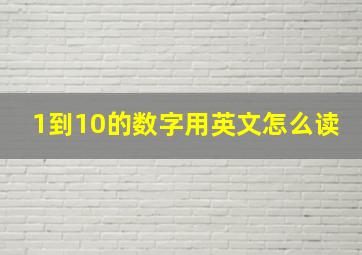 1到10的数字用英文怎么读